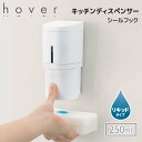 【SALE】■【改良モデル】リッチェル ホバー キッチン ディスペンサー ずり落ち対策済 250 ホワイト HOVER 詰め替えボトル 詰め替え容器 フック 浮かせる 衛生的 250ml 玄関 洗面 キッチン 片手でプッシュ お手入れ簡単 詰め替え簡単 下から出る おしゃれ シンプル 110083
