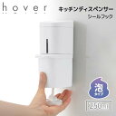 【SALE】■【改良モデル】リッチェル ホバー キッチン 泡ディスペンサー ずり落ち対策済 250 ホワイト HOVER 詰め替えボトル 詰め替え容器 フック 浮かせる 250ml 衛生的 洗面 キッチン 片手でプッシュ お手入れ簡単 詰め替え簡単 下から出る おしゃれ シンプル 110085