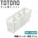 【SALE】■リッチェル トトノ 野菜・冷凍室用 伸縮ストッカー深型 スリム ホワイト TOTONO 収納ケース 収納ボックス 野菜 果物 冷凍食品 整理整頓 ...