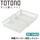 【SALE】■リッチェル トトノ 野菜・冷凍室用 伸縮ストッカー浅型 レギュラー ホワイト TOTONO 収納ケース 収納ボックス 野菜 果物 冷凍食品 整理整...