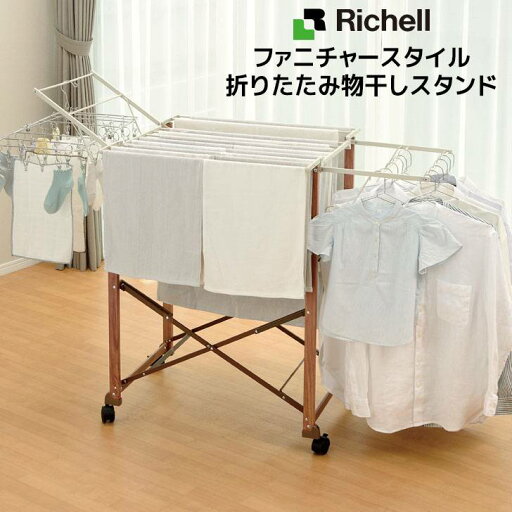 【即日発送】リッチェル ファニチャースタイル 折りたたみ物干しスタンド 110120 室内物干し 物干しラック 折りたたみ コンパクト 軽量 木目調 【即日発送】リッチェル ファニチャースタイル 折りたたみ物干しスタンド 110120 室内物干し 物干しラック 折りたたみ コンパクト 軽量 木目調