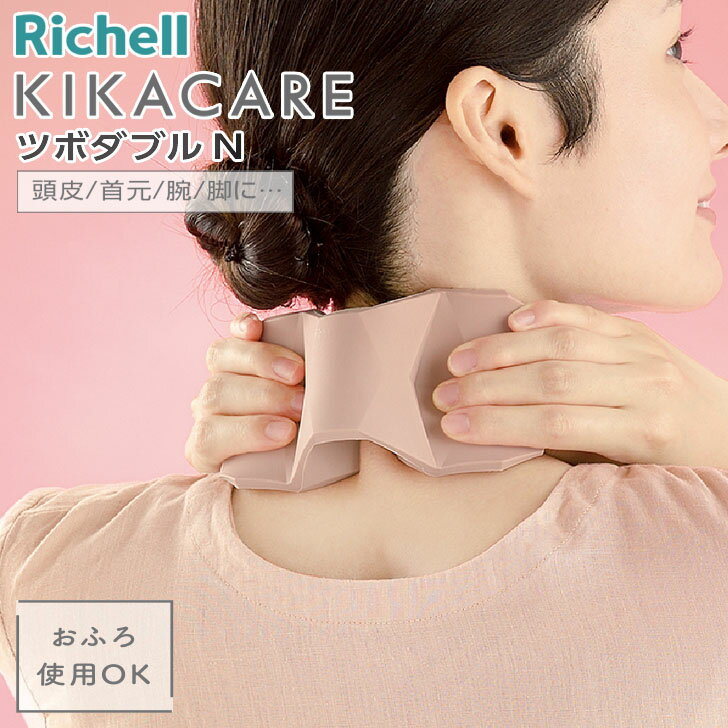 リッチェル キカケア ツボダブルN ローズピンク 110133 マッサージ ツボ押し シリコン お風呂 バスタイム 首裏 頭皮 脚 腕 セルフ マッサージグッズ マッサージボール ストレッチ 肩こり解消 腰痛対策 血行促進 リラックス効果 ボディーローラー 簡単 コンパクト