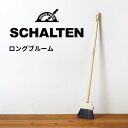 ★ シャルテン SCHALTEN ロングブルーム 掃除用具 白 ホワイト 北欧 レトロ おしゃれ 掃除道具 箒 ほうき サンカ サンイデア 送料無料