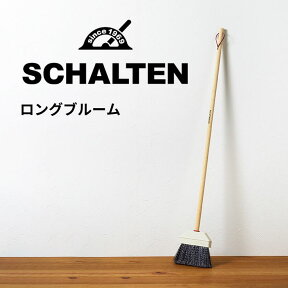 ★ シャルテン SCHALTEN ロングブルーム 掃除用具 白 ホワイト 北欧 レトロ おしゃれ 掃除道具 箒 ほうき サンカ サンイデア 送料無料