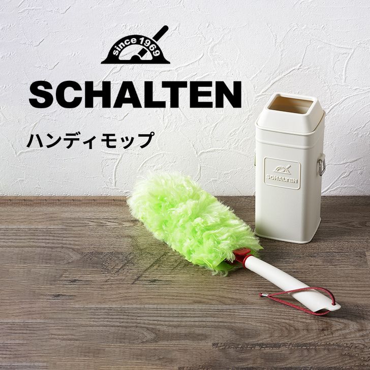 ★ シャルテン SCHALTEN ハンディモップ 掃除用具 白 ホワイト 北欧 レトロ おしゃれ 掃除道具 サンカ サンイデア 送料無料