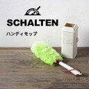 【ポイント10倍】★ SCHALTEN ハンディモップ 掃除道具 おしゃれ デザイン掃除用具 シャルテン 北欧風掃除用品 赤×クリームカラー モダンデザイン ス...