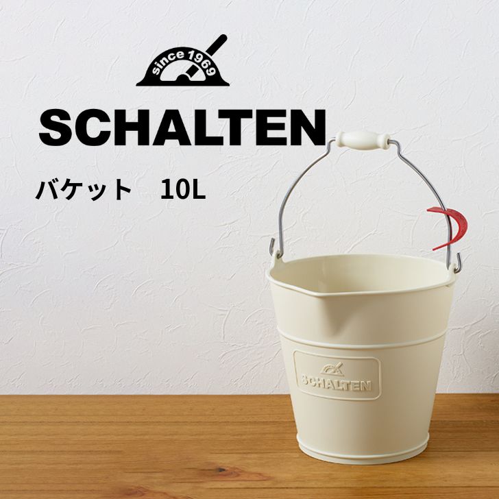 ★ シャルテン SCHALTEN バケット10L 掃除用具 白 ホワイト 北欧 レトロ おしゃれ 掃除道具 バケツ サンカ サンイデア 送料無料