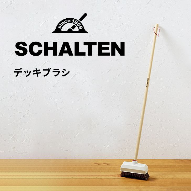 ★ シャルテン SCHALTEN デッキブラシ 掃除用具 白 ホワイト 北欧 レトロ おしゃれ 掃除道具 サンカ サンイデア コンクリート 送料無料