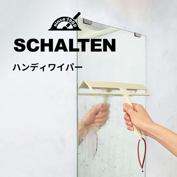 ★ シャルテン SCHALTEN ハンディワイパー 掃除用具 白 ホワイト 北欧 レトロ おしゃれ 掃除道具 サンカ サンイデア