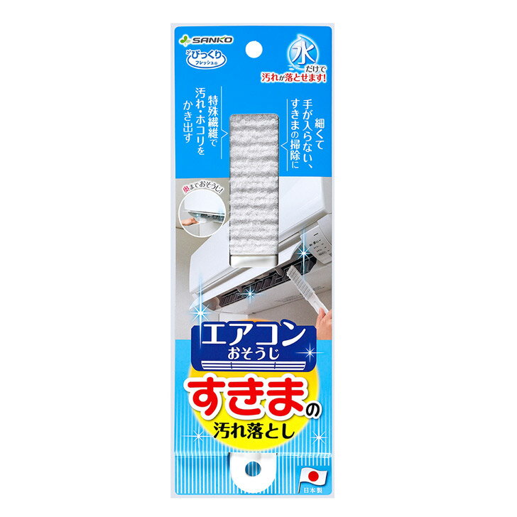 【メール便対応可】 クリーン サンコー びっくりエアコンすきまの汚れ落とし BA-59 エアコン 掃除 隙間 クリーナー 汚れ取り エアコンフィルター