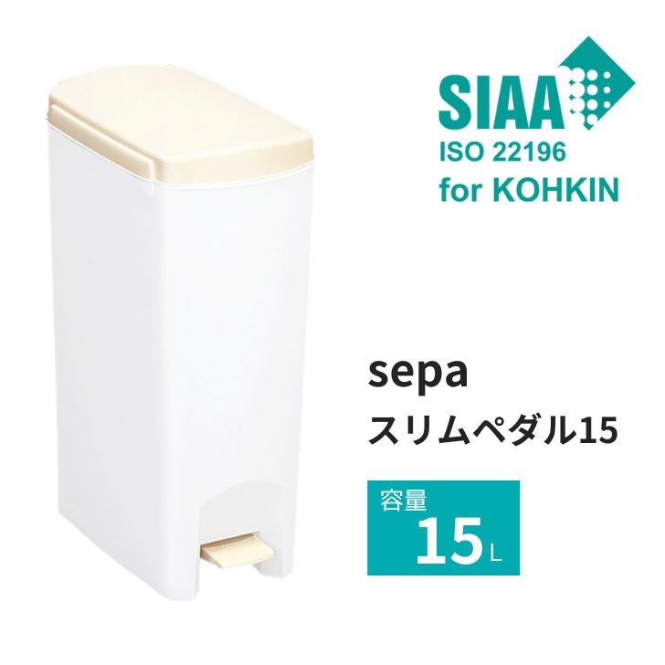SIAA 抗菌加工 新輝合成 セパ スリムペダル15 トンボ ゴミ箱 ごみ箱 分別ゴミ キッチン ペダル 資源ごみ