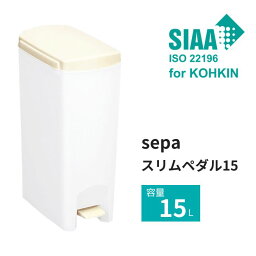 SIAA 抗菌加工 新輝合成 セパ スリムペダル15 トンボ ゴミ箱 ごみ箱 分別ゴミ キッチン ペダル 資源ごみ