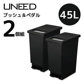 【2個組】 新輝合成 トンボ ユニード プッシュ＆ペダル45L ブラック フタあり uneed ダストボックス ゴミ箱 ごみ箱 45リットル 45L おしゃれ モダン シンプル 角型 日本製