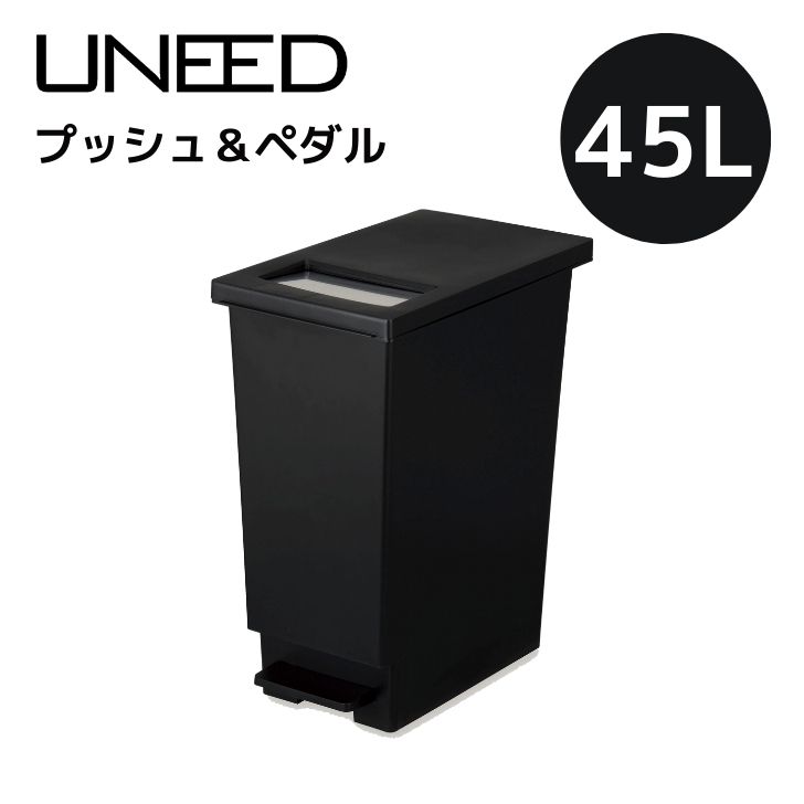 【送料無料】 新輝合成 トンボ ユニード プッシュ＆ペダル45L ブラック フタあり ダストボックス ゴミ箱 ごみ箱 45リットル 45L おしゃれ モダン シンプル 角型 [税込3980円以上 送料無料 ！割引クーポン配布中]