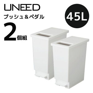 【2個組】 新輝合成 トンボ ユニード プッシュ＆ペダル45L ホワイト フタあり uneed ダストボックス ゴミ箱 ごみ箱 45リットル 45L おしゃれ モダン シンプル 角型 日本製