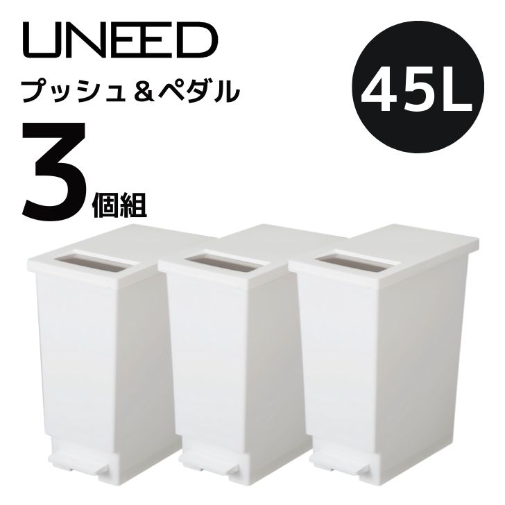 【SALE】【即日発送】【3個組】ゴミ箱 プッシュ&ペダル 45L ホワイト おしゃれ スリム 蓋付き ペダル式 キッチン用 ステンレス 縦型 プッシュアンドペ...