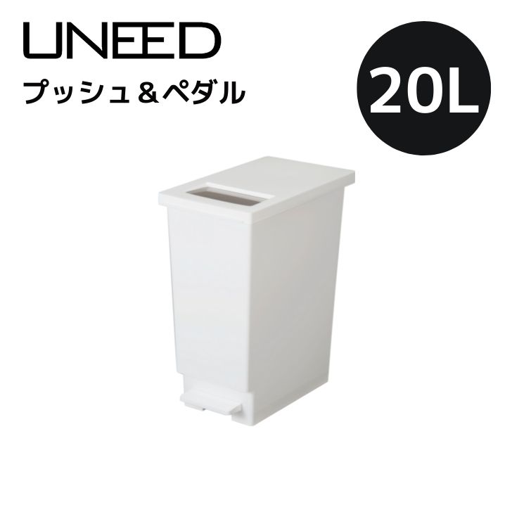 新輝合成 トンボ ユニード プッシュ＆ペダル20L ホワイト フタあり uneed ダストボックス ゴミ箱 ごみ箱 20リットル 20L おしゃれ モダ..