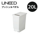 新輝合成 トンボ ユニード プッシュ＆ペダル20L ホワイト フタあり uneed ダストボックス ゴミ箱 ごみ箱 20リットル 20L おしゃれ モダン シンプル 角型