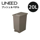 新輝合成 トンボ ユニード プッシュ＆ペダル20L ブラウン フタあり uneed ダストボックス ゴミ箱 ごみ箱 20リットル 20L おしゃれ モダン シンプル 角型 日本製