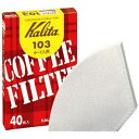 カリタ コーヒーフィルター 103 濾紙 箱入り 40枚入 コーヒーフィルター コーヒー用品 珈琲 ほっこり コーヒー器具