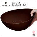 ◎★ シンカテック ヒューバス ウォッシュボールN ブラウン HU-Br 洗面器 ウォッシュボウル 洗面おけ 風呂桶 湯桶