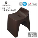 ◎★ シンカテック ヒューバス バススツールh30 ブラウン HU-Br 風呂椅子 バスチェア お風呂 イス シンプル