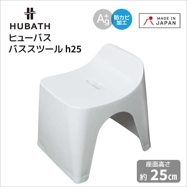 ◎★ ヒューバス バススツール h25 シンカテック バスチェア 風呂椅子 フロイス グレー HUBATH HU-Gy 風呂椅子 カビ無い 日本製 フロ椅子 新色