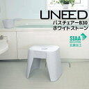 【SALE】■ 新輝合成 ユニード バスチェア B-30 ホワイトストーン 日本製 抗菌 ワイド 座りやすい バス用品 UNEED