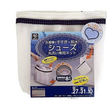 創和 シューズ丸洗い専用ネット(キャッチフック付) 靴 洗濯 上履き 運動靴 スリッパ