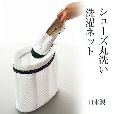 創和 シューズ丸洗い専用ネット(キャッチフック付) 靴 洗濯 上履き 運動靴 スリッパ
