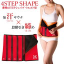 サンファミリ― 薄型4STEPシェイプ ウエスト用 ダイエット サウナベルト 発汗 お腹周り 薄型 引き締め 4段階調節 コルセット お腹 4段階調節可能 発汗 フィットネス シェイプアップ ボディメイク トレーニング 伸縮