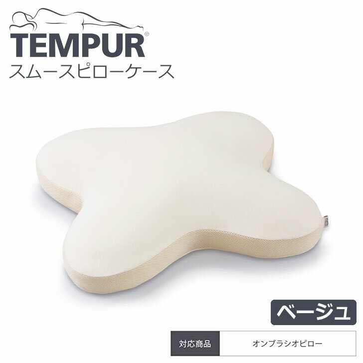 ▽ TEMPUR テンピュール スムースピロ