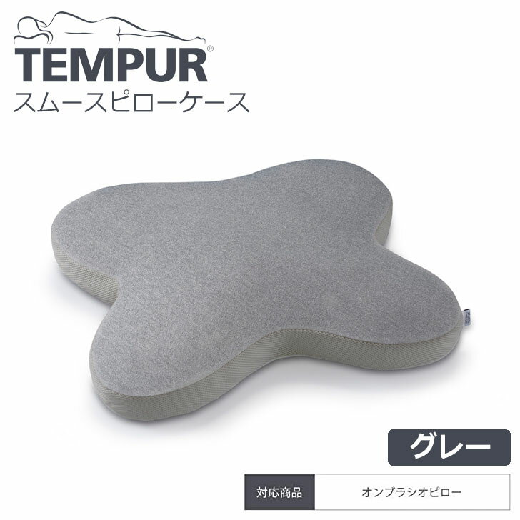 ▽ TEMPUR テンピュール スムースピロ