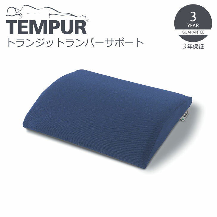▽ TEMPUR テンピュール トランジット