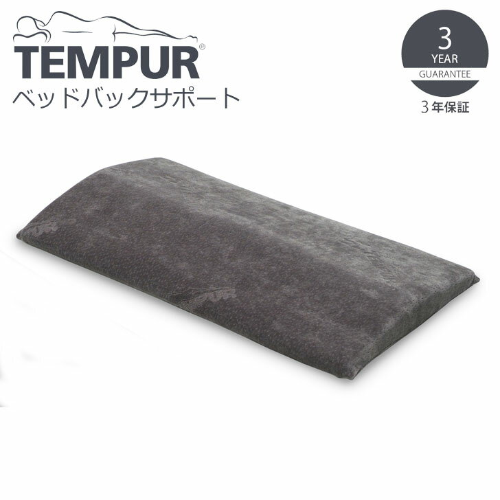 ▽ TEMPUR テンピュール ベッドバックサポート グレー 330010 クッション 低反発 腰当て 腰枕 背当て 背もたれ