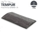 ▽ TEMPUR テンピュール ベッドバック