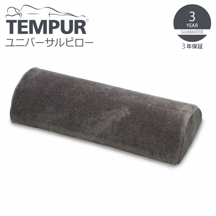 ▽ TEMPUR テンピュール ユニバーサルピロー グレー 310030 クッション 低反発 半円形ピロー くつろぎ 使い方いろいろ 送料無料