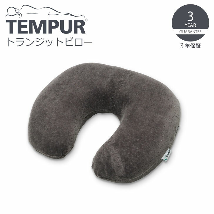 ▽ TEMPUR テンピュール トランジット