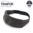 テンピュール ▽ TEMPUR テンピュール スリープマスク グレー 31006A 低反発 アイマスク アイピロー 快眠グッズ 旅行 長距離移動 仮眠