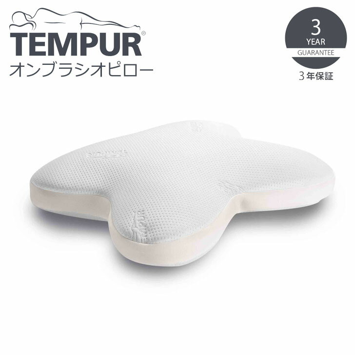 ▽ TEMPUR テンピュール オンブラシオ