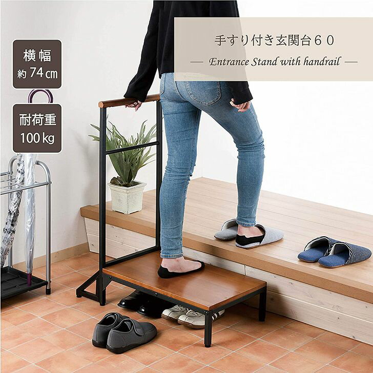 ◎ 武田コーポレーション 手すり付き玄関台60 K0-TG60BR 玄関 踏み台 木製 段差 玄関ステップ