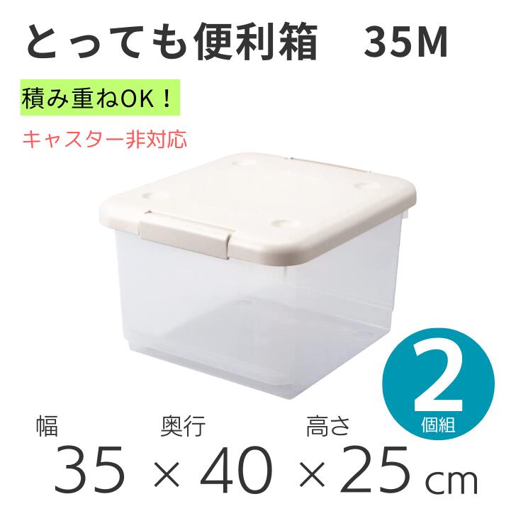 【2個組】 天馬 とっても便利箱 35M 幅35cm 収納ケース 衣装ケース 収納ボックス プラケース TENMA 積み重ね