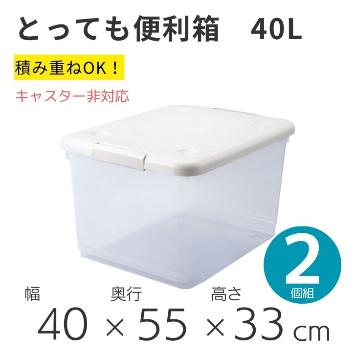 【2個組】天馬 とっても便利箱 40L 幅40cm 収納ケース 衣装ケース 収納ボックス TENMA プラケース 積み重ね