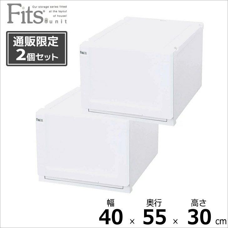 【SALE】 ●★ 【2個組】 天馬 【通販限定】 フィッツユニットケース 4030 奥行55cm ホワイト Fits 収納ケース 衣装ケース 丈夫 キャスター インテリア 衣類 クローゼット スタッキング 白 中が見えない 組合せ リビング シンプル 整理整頓 まとめ買い 送料無料のサムネイル