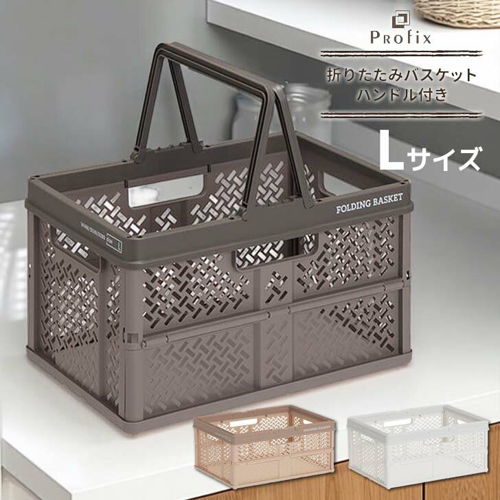 【即日発送】天馬 PRX 折りたたみバスケット ハンドル付き L ベージュ / スモーキーホワイト / グレー プロフィックス かご 収納 片付け 積み重ね コンパクト