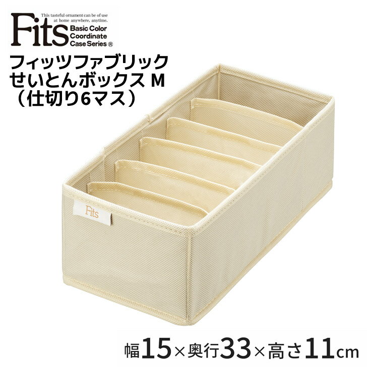 ■ 天馬 せいとんボックス M (仕切り6マス) アイボリー Fits TENMA 小物収納 布製 整理整頓 ハンカチ 靴..