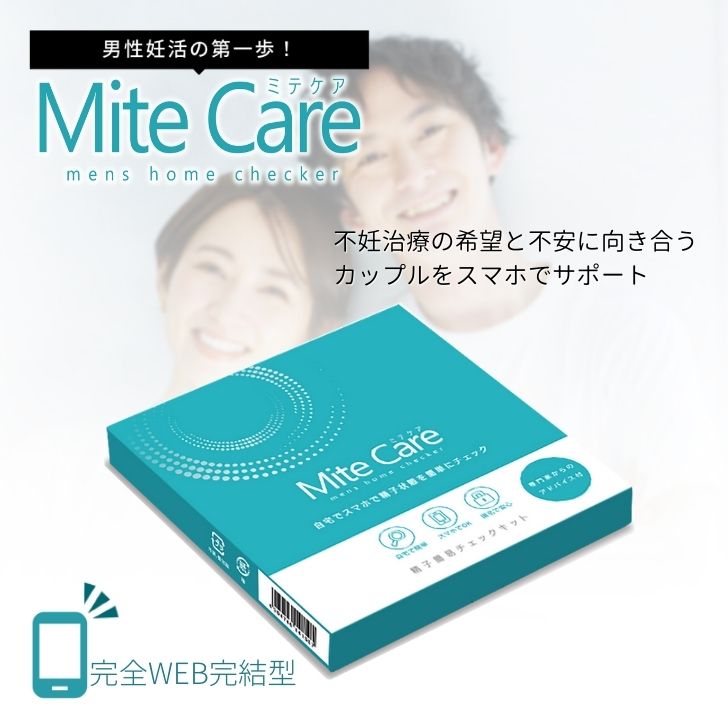 天馬 MiteCare ミテケア メンズホームチェッカー 検査キット ブライダルチェック セルフチェック 男性妊活 妊娠 妊活 匿名利用 培養士 ..