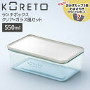 【お買い物マラソン限定価格】 【お買い物マラソン限定ポイント3倍】【即日発送】【おまけ付き】天馬 コレト ランチボックス クリア×ガラス風セット お弁当箱 角型 ランチボックス 弁当 ピクニック 日本製 550ml 1段 おしゃれ かわいい シンプル 組み合わせ 選べる