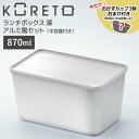 【お買い物マラソン限定価格】 【お買い物マラソン限定ポイント3倍】【即日発送】【おまけ付き】天馬 コレト ランチボックス深 アルミ風セット(中容器付き) お弁当...