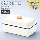 【お買い物マラソン限定価格】 【お買い物マラソン限定ポイント3倍】【即日発送】【おまけ付き】天馬 コレト ランチボックス 琺瑯風セット お弁当箱 角型 ランチボックス 弁当 ピクニック 日本製 550ml 1段 おしゃれ かわいい シンプル 組み合わせ 選べる